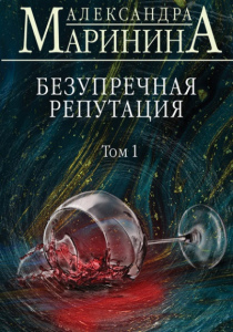 Маринина Александра Борисовна. Безупречная репутация. В 2-х т.